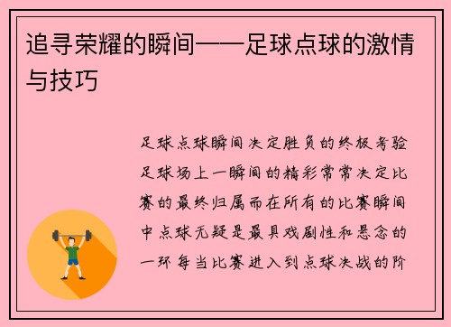 追寻荣耀的瞬间——足球点球的激情与技巧
