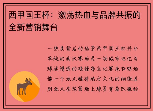 西甲国王杯:激荡热血与品牌共振的全新营销舞台