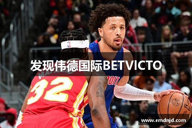 发现伟德国际BETVlCTO